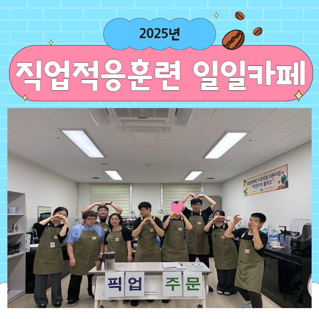 [직업지원팀] 직업적응훈련 역량강화 일일카페