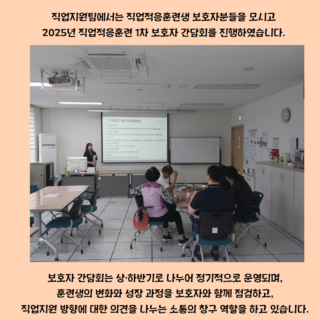 [직업지원팀] 2025년 직업적응훈련 1차 보호자 간담회 진행