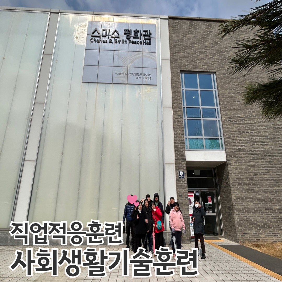 [직업지원팀] 직업적응훈련 사회생활기술훈련 진행