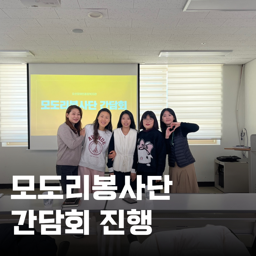 [지역사회지원팀] 모도리봉사단 샌드아트 간담회 진행