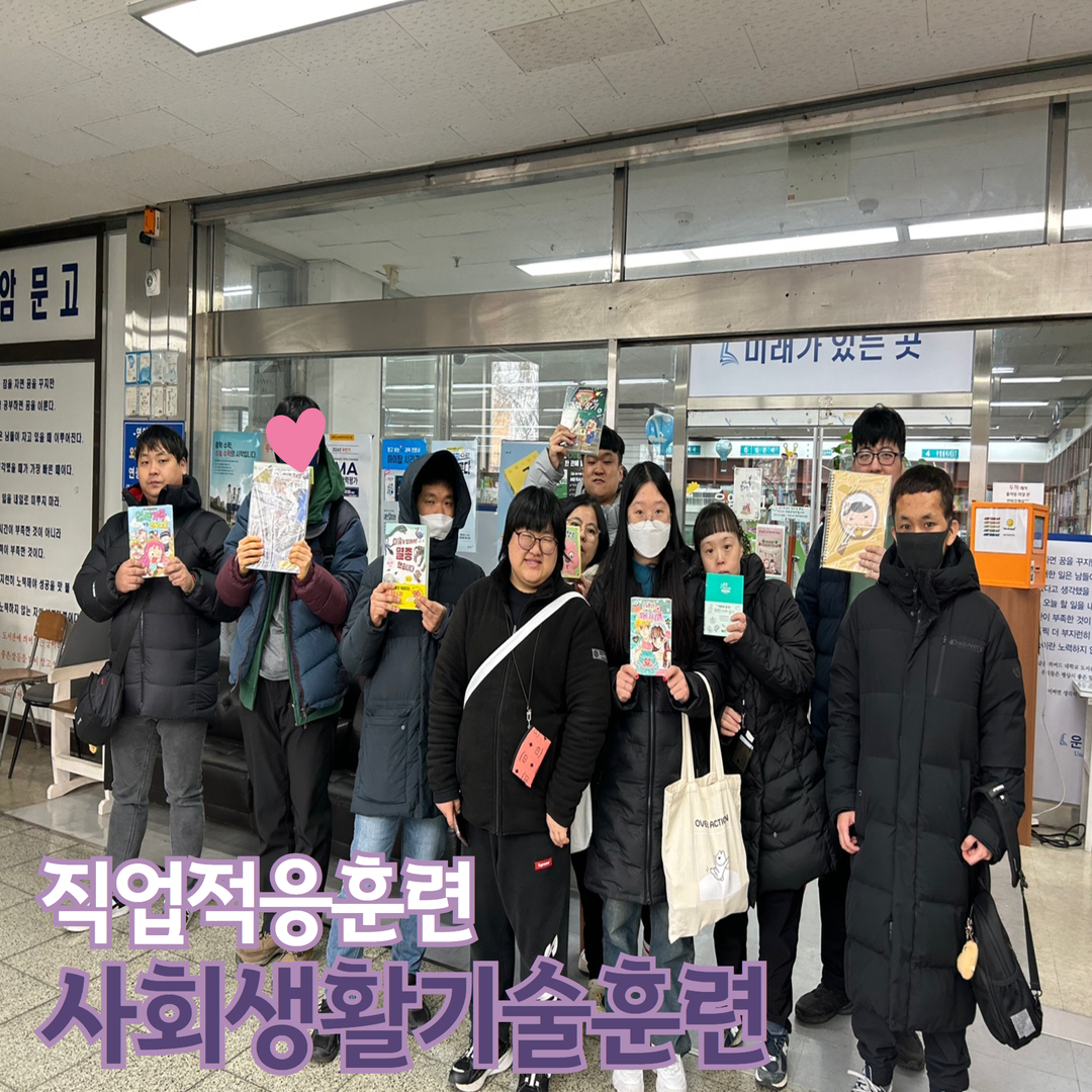 [직업지원팀] 직업적응훈련 사회생활기술훈련(운암문고) 진행